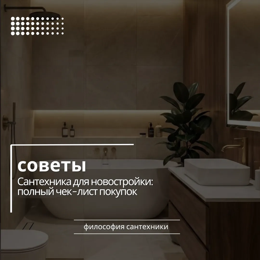Сантехника для новостройки: полный чек-лист покупок