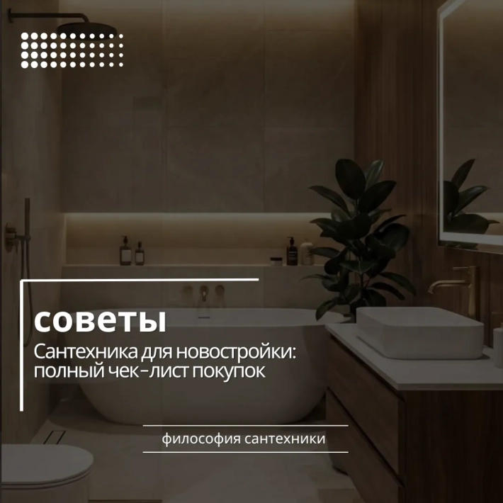 Сантехника для новостройки: полный чек-лист покупок