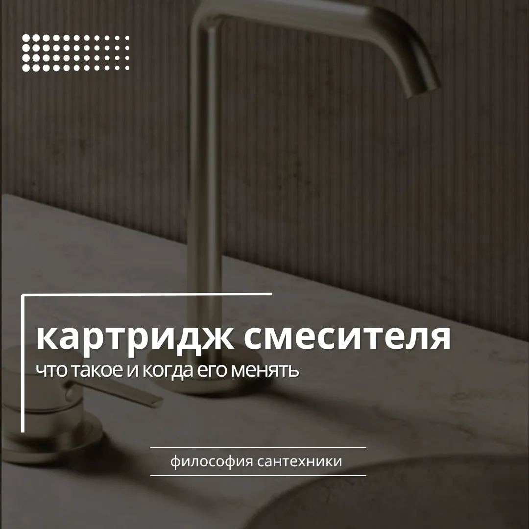 Что такое картридж смесителя и когда его менять