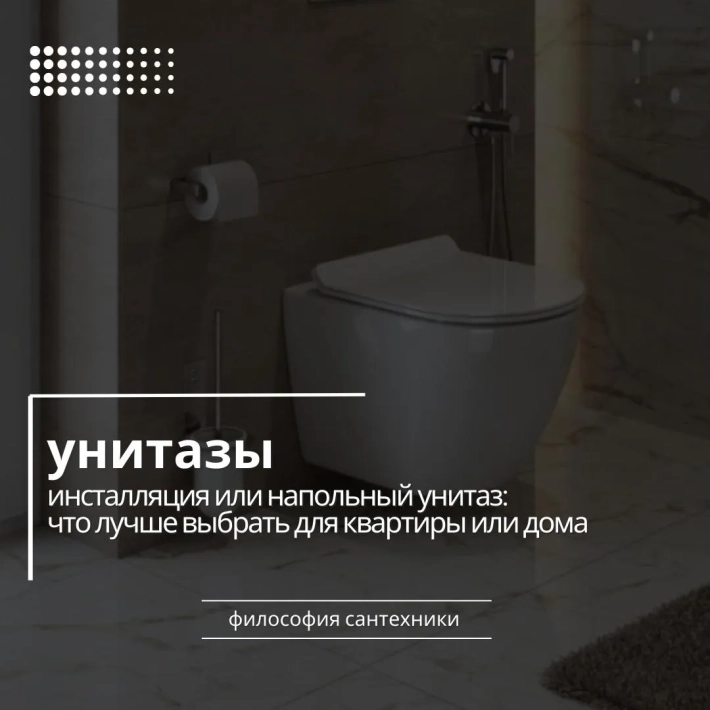 Инсталляция или напольный унитаз: что лучше выбрать для квартиры или дома