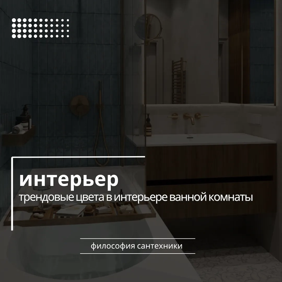 Трендовые цвета в интерьере ванной комнаты: главные направления 2026 года