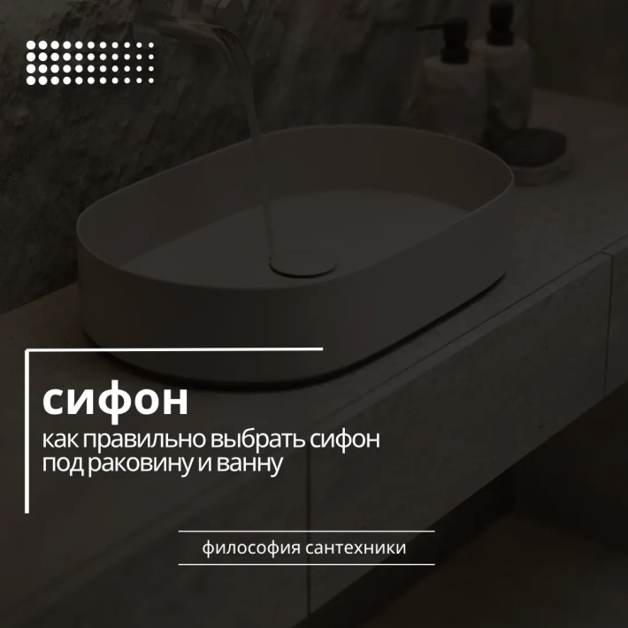 Как правильно выбрать сифон под раковину и ванну