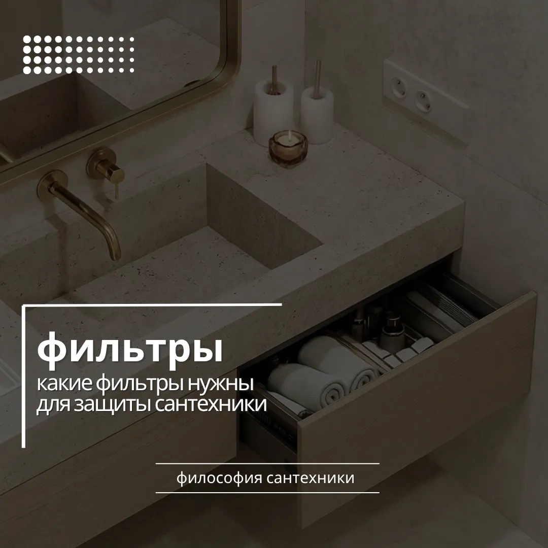 Какие фильтры нужны для защиты сантехники – выбор и советы экспертов