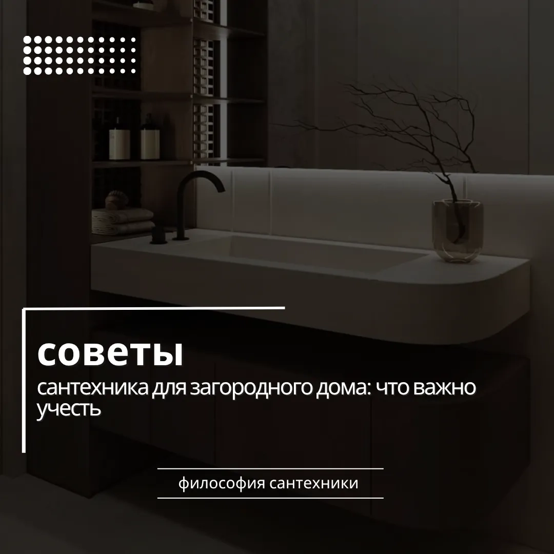 Сантехника для загородного дома: что важно учесть