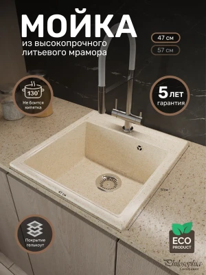 Мойка для кухни каменная 47х51 см, бежевая, врезная, с сифоном FS-Venezia-4751-Sand