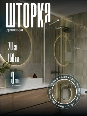 Шторка стеклянная на ванну VIVA 70х150, прозрачное закаленное стекло 6мм, профиль хром